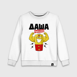 Детский свитшот ДАША ЗАРЯЖЕНА НА ПОБЕДУ!