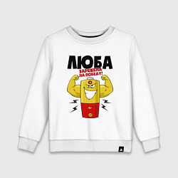 Детский свитшот ЛЮБА ЗАРЯЖЕНА НА ПОБЕДУ!