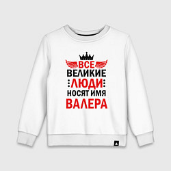 Свитшот хлопковый детский ВСЕ ВЕЛИКИЕ ЛЮДИ НОСЯТ ИМЯ ВАЛЕРА, цвет: белый