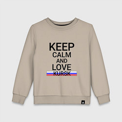 Свитшот хлопковый детский Keep calm Kursk Курск, цвет: миндальный