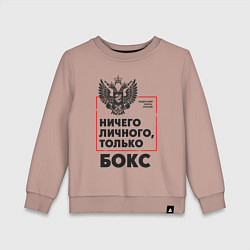 Свитшот хлопковый детский Ничего личного - только бокс, цвет: пыльно-розовый