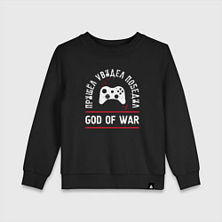 Детский свитшот God of War: Пришел, Увидел, Победил