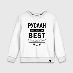 Детский свитшот Руслан Best of the best