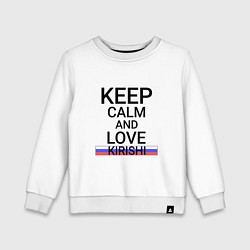 Свитшот хлопковый детский Keep calm Kirishi Кириши, цвет: белый