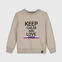 Свитшот хлопковый детский Keep calm Orsk Орск, цвет: миндальный