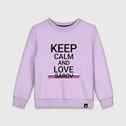 Свитшот хлопковый детский Keep calm Sarov Саров, цвет: лаванда