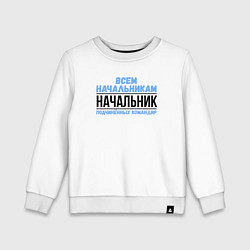 Свитшот хлопковый детский Подчинённых командир, цвет: белый
