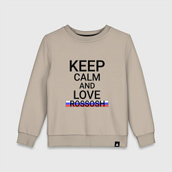 Свитшот хлопковый детский Keep calm Rossosh Россошь, цвет: миндальный