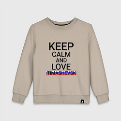 Детский свитшот Keep calm Timashevsk Тимашевск