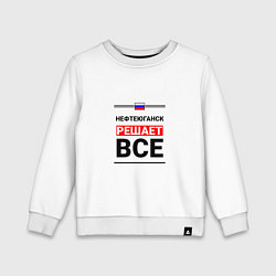 Свитшот хлопковый детский Нефтеюганск решает все, цвет: белый