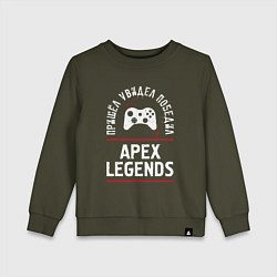 Детский свитшот Apex Legends: пришел, увидел, победил