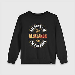 Детский свитшот Because Im the Aleksandr and Im awesome