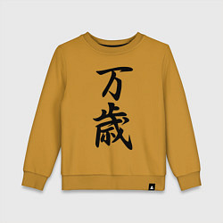 Свитшот хлопковый детский Банзай - боевой клич - Япония, цвет: горчичный