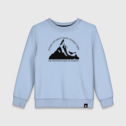 Свитшот хлопковый детский Горы и надпись: Лучше гор только горы, цвет: мягкое небо