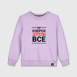 Детский свитшот Озерск решает все