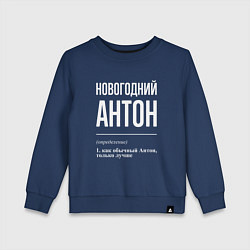 Свитшот хлопковый детский Новогодний Антон, цвет: тёмно-синий