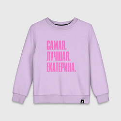 Детский свитшот Надпись самая лучшая Екатерина: символ и надпись