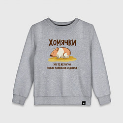 Свитшот хлопковый детский Хомячок это тигр, цвет: меланж