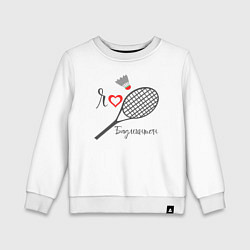 Детский свитшот Я люблю бадминтон