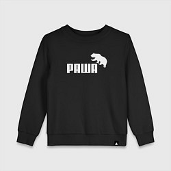 Свитшот хлопковый детский Раша, цвет: черный