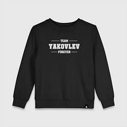 Свитшот хлопковый детский Team YAkovlev forever - фамилия на латинице, цвет: черный