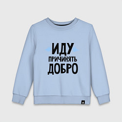 Свитшот хлопковый детский Иду причинять добро, цвет: мягкое небо