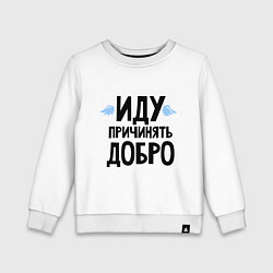 Свитшот хлопковый детский Иду причинять добро, цвет: белый
