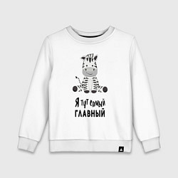 Свитшот хлопковый детский Зебра я тут самый главный, цвет: белый