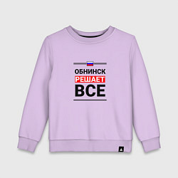 Свитшот хлопковый детский Обнинск решает все, цвет: лаванда