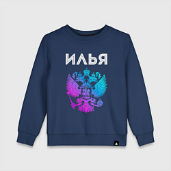 Свитшот хлопковый детский Илья и неоновый герб России: символ и надпись, цвет: тёмно-синий