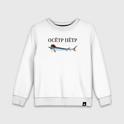 Свитшот хлопковый детский Осётр Пётр, цвет: белый