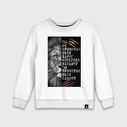 Свитшот хлопковый детский Лев - ты не проиграл, цвет: белый