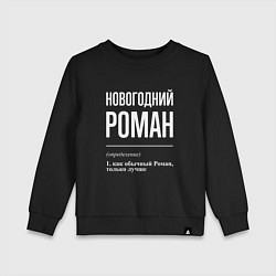 Свитшот хлопковый детский Новогодний Роман, цвет: черный