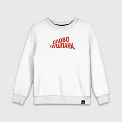 Свитшот хлопковый детский Слово чушпана логотип-мем, цвет: белый