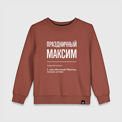 Детский свитшот Праздничный Максим