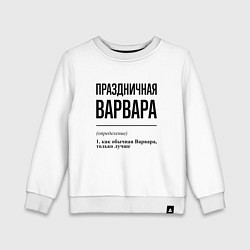 Детский свитшот Праздничная Варвара