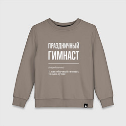 Свитшот хлопковый детский Праздничный гимнаст, цвет: утренний латте