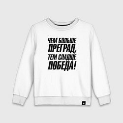 Свитшот хлопковый детский Чем больше преград тем слаще победа, цвет: белый