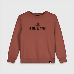 Свитшот хлопковый детский Я не шарю черный, цвет: кирпичный