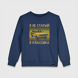 Свитшот хлопковый детский Я не старый, я классика, цвет: тёмно-синий