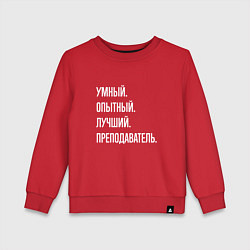 Свитшот хлопковый детский Умный, опытный, лучший преподаватель, цвет: красный