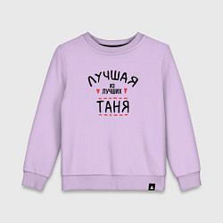 Свитшот хлопковый детский Лучшая из лучших Таня, цвет: лаванда