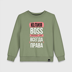 Свитшот хлопковый детский Босс Юля - всегда права, цвет: авокадо