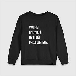 Детский свитшот Умный, опытный лучший руководитель
