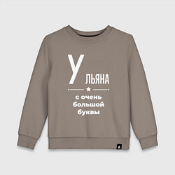 Свитшот хлопковый детский Ульяна с очень большой буквы, цвет: утренний латте