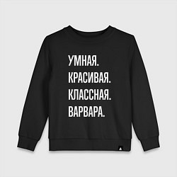 Свитшот хлопковый детский Умная, красивая, классная Варвара, цвет: черный