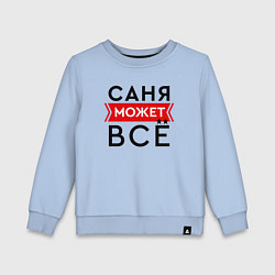 Детский свитшот Саня может