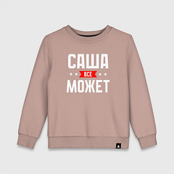 Свитшот хлопковый детский Саша всё может, цвет: пыльно-розовый