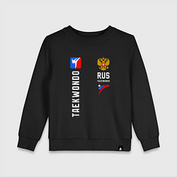 Детский свитшот Сборная России Тхэквондо