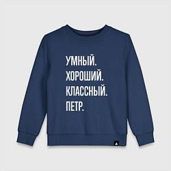 Свитшот хлопковый детский Умный хороший классный Петр, цвет: тёмно-синий